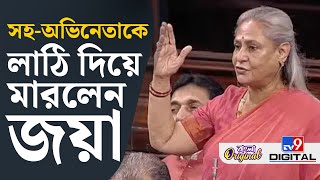 Jaya Bachchan: জয়া বচ্চনের রাগ নিয়ে মুখ খুলেছেন ভোজপুরি সিনেমার অভিনেতা দীনেশলাল যাদব | #TV9D