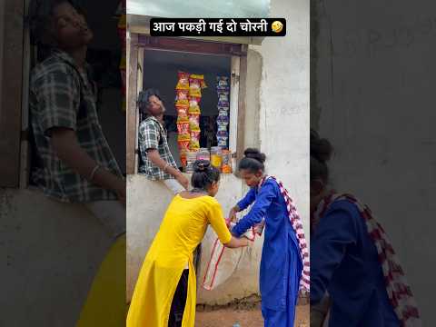 आज पकड़ी गई दो चोरनी 🤣#viral #comedy #trending #funny #youtubeshorts #shorts #viralvideo #youtube