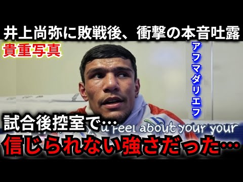 【井上尚弥】「何もできなかった」まさかの完封負けをしたアフマダリエフが試合後の控え室で関係者に漏らした本音がヤバい…海外メディアから拍手喝采！