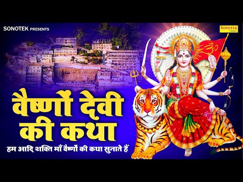 वैष्णों देवी कथा | हम आदि शक्ति माँ वैष्णों की कथा सुनाते हैं | Vaishno Devi Ki Katha | Devi Bhajans