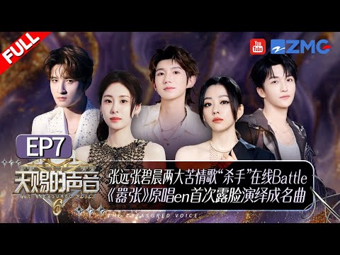 【EP7🔥】张远姚晓棠二搭分手战歌唱哭全场！喻言钟辰乐爆改“星奇摇”BGM“暧昧”氛围拉满！《嚣张》原唱en音综首秀开口跪！#天赐的声音6 FULL EP7 20250530