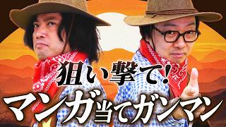 マンガを1コマだけ読ませて相手の作品をビタ当てしろ！！マンガ当てガンマン！！