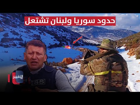 حدود سوريا ولبنان تشتعل .. مراسلنا يكشف التفاصيل من المعركة