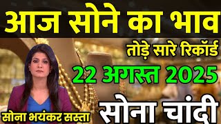 Gold Rate Today, 22 August 2025 Aaj Ka Sone Ka Bhav | Sone Ka Bhav | Today Gold Rate