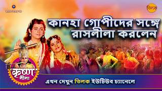কানহা গোপীদের সঙ্গে রাসলীলা করলেন | Holi Special | কৃষ্ণ লীলা