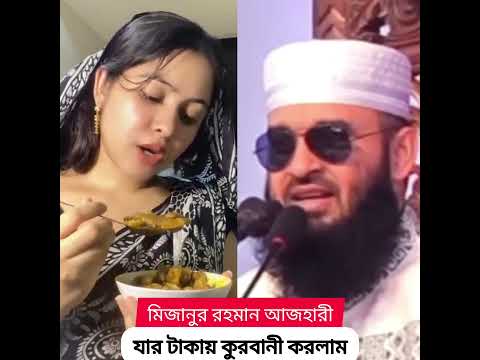 Mizanur Rahman 🆚যার টাকায় কুরবানী করলাম#shorts #tiktok #islamicvedio #viralvedio2025