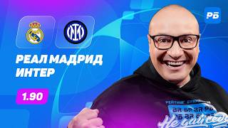 Реал Мадрид — Интер. Прогноз Генича