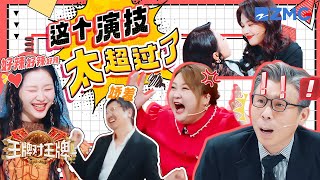 有这演技还要什么自行车啊！金靖独家甜妹式撒娇拿捏全员 华晨宇和老戏骨对戏也毫不露怯 沈腾靠一己之力带偏所有人 | 王牌对王牌9