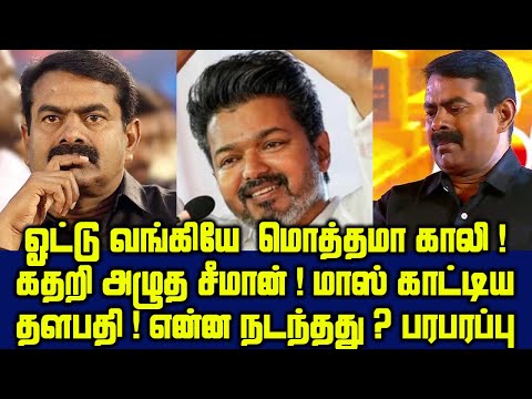 மாஸ் காட்டிய தளபதி !ஓட்டு வங்கியே மொத்தமா காலி !கதறி அழுத சீமான் ! !#tvkvijay #tvkparty #tvk #seeman