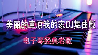 「美丽的草原我的家DJ舞曲版」 Remix - 最新版本鍵盤音效 - Suno AI 音樂