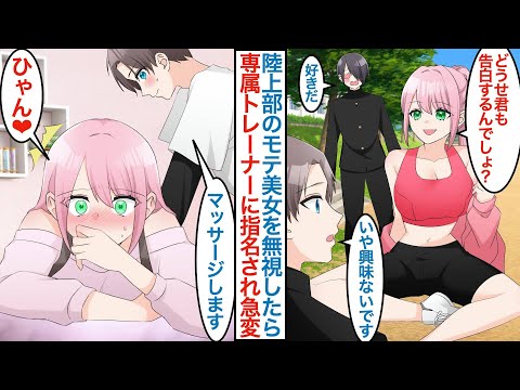 【漫画】女子陸上部で男子にモテモテな学校一美人のマドンナに「どうせ君も告白するんでしょ？」すぐに俺だけ無視したら専属トレーナーに指名されマッサージをすると様子が急に変わり始めて【恋愛マンガ動画】
