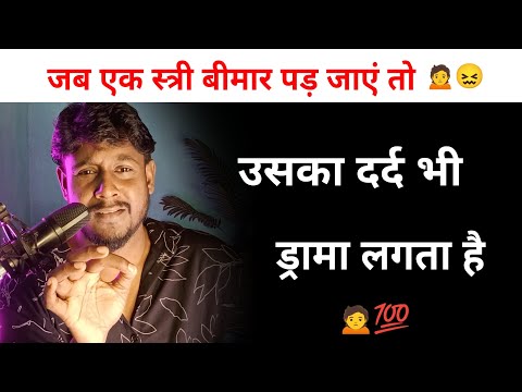 जब एक स्त्री बीमार पड़ जाएं तो 🙍😩 | Girls Family Problems | Girls Sad Video | Girls Problems