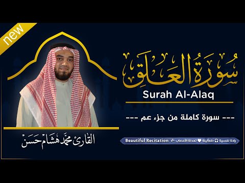 سورة العلق (كاملة) بصوت القارئ | محمد هشام | قراءة خاشعة & Juz Amma