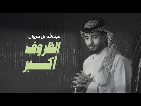 عبدالله ال فروان - الظروف أكبر (حصرياً) | 2024