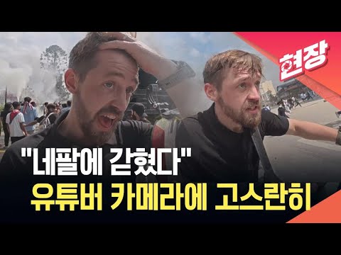 [현장영상] 유튜버 영상에 포착된 네팔 시위…“통금 조치에 갇혀” / KBS 2025.09.14.