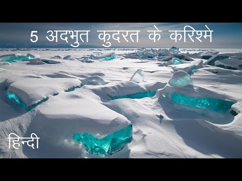 5 अदभुत कुदरत के करिश्मे | Most Amazing Wonders of Nature