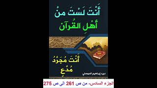 الجزء السادس من ص 261 الى ص 275- قراءة في كتاب - أنت لست من أهل القرآن ... أنت مجرد مدعٍ -
