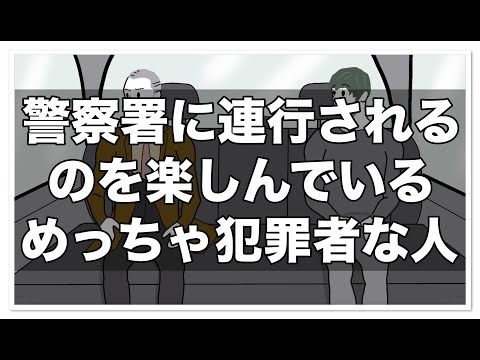 警察署に連行されるのを楽しむめっちゃ犯罪者な人【アニメ】【コント】