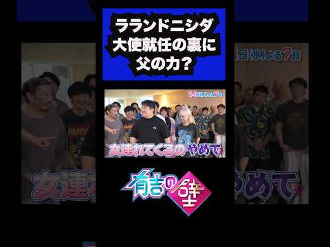 【ラランドニシダ】宇部ふるさと大使就任は大社長の父への忖度？【有吉の壁】＃shorts