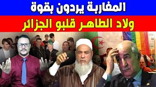المغاربة يردون بقوة  ولاد الطاهر قلبو الجزائر
