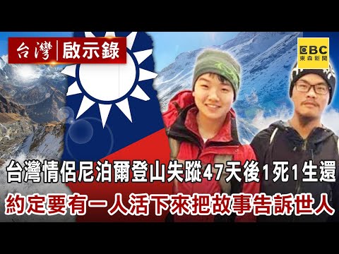 台灣情侶尼泊爾登山失蹤47天後一死一生還！ 約定「要有一人活下來把故事告訴世人」【@ebcapocalypse 】精華版｜洪培翔