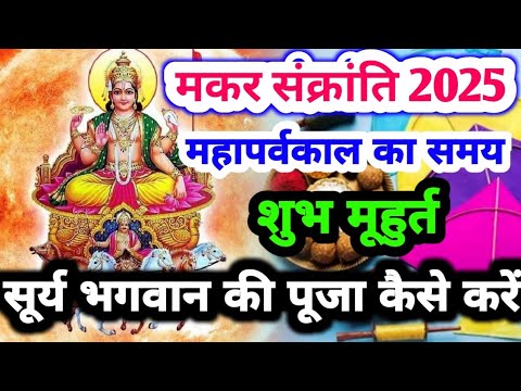 मकर संक्रांति 2025 महापर्वकाल का शुभ मुहूर्त। सूर्य देव की पूजा कैसे करें