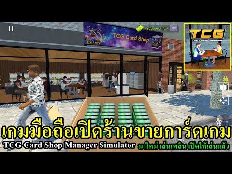 TCGCardShopManagerเกมมือถือเปิดร้านขายการ์ดเกมมาใหม่คล้ายในค