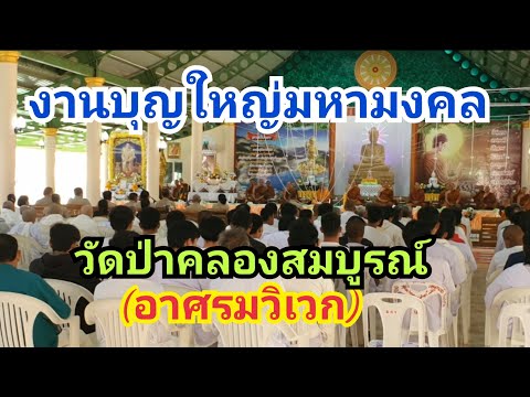 งานบุญใหญ่วัดป่าคลองสมบูรณ์ ชัยภูมิ