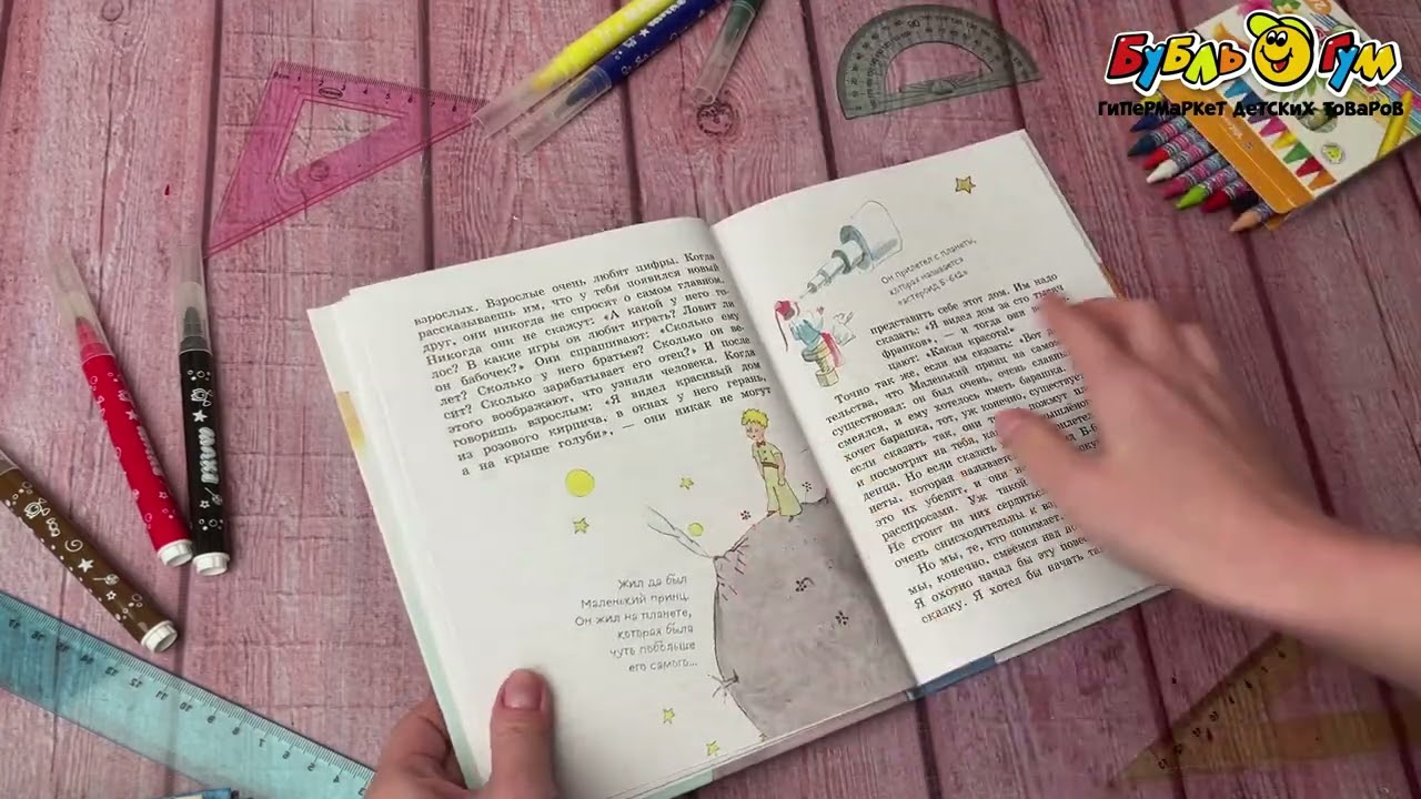 Книга Маленький принц Антуан де Сент-Экзюпери - видео