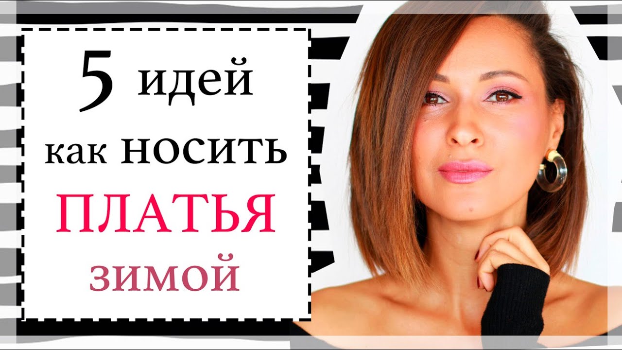 Продолжаем носить платья зимой - 5 готовых образов с платьями на холодный сезон