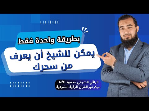 هل يمكن للراقي الشرعي معرفة الساحر؟ حقائق وأخطاء شائعة !