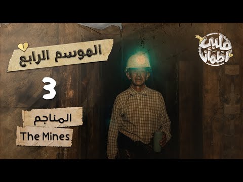 برنامج قلبي اطمأن | الموسم الرابع | الحلقة 3| المناجم