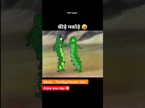 कीड़े मकोड़े 🤣 Animation story | #animatedfilm #animationstory #shortsviral
