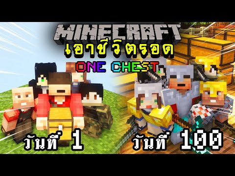 จะเกิดอะไรขึ้น!! เอาชีวิตรอด 100 วัน ในโลกที่มีกล่องเดียว ตอนเดียวจบ | Minecraft One Chest