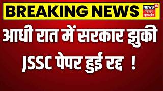 JPSC-JSSC Paper Cancel: CM हमेंत सोरेन का बड़ा ऐलान, JPSC-JSSC की पेपर रद्द | Breaking News | Ranchi