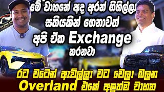 මේ වාහනේ අද අරන් ගිහිල්ලා සතියකින් ගෙනාවත් අපි ඒක exchange කරනවා | Overland Automobiles | HariTV