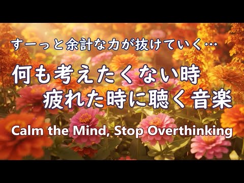 【心を落ち着かせ 頭を空っぽにする音楽】 すーっと余計な力が抜けていく ヒーリングミュージック - 自律神経を整える音楽, 心が落ち着く音楽, 睡眠音楽, リラックス音楽 α波