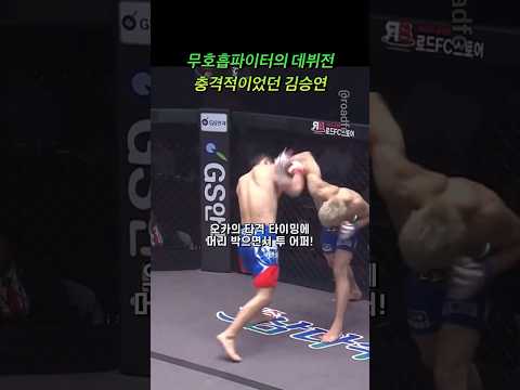 무호흡 파이터 김승연의 데뷔전! 이때는 다 씹어먹을 줄 알았지! #mma #roadfc #김승연