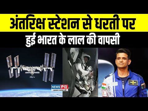 अंतरिक्ष स्टेशन से धरती पर हुई भारत के लाल की वापसी,Shubhanshu Shukla की समुद्र में...
