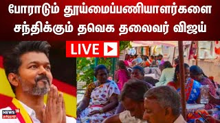 🔴LIVE: விஜயை சந்திக்கும் தூய்மைப்பணியாளர்கள் | Vijay | Sanitary Workers Meet TVK Vijay | N18L