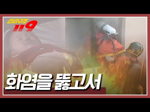 불이 난 건물 속,일가족 4명이 갇혀있다! 과연 소방관들은 불길을 뚫고 가족들을 무사히 구조할 수 있을까? [긴급구조 119] KBS 941122 방송