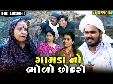 Full Movie-ગામડાનો ભોળો છોરો||Family Drama||ગુજરાતી નાટક||@KashishThakkar1613