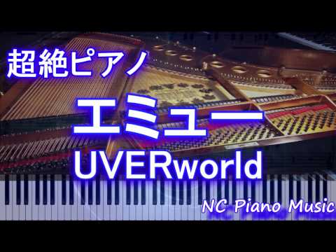 【超絶ピアノ+ドラムs】「エミュー」 UVERworld　【フル full】