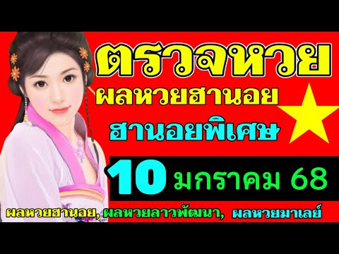 ผลหวยฮานอย(พิเศษ) งวดวันที่10มกราคม2568