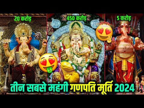 Top 3 Richest Ganpati Murti 2024 | Ganesh Chaturthi 2024 Richest Ganpati Murti🤑