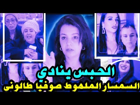 🚨نايضة...تقرير طبي صادم يعجل بإغلاق مصحة صوفيا طالوني بتركيا و سجن السمسار🤔