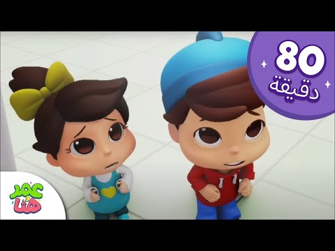 Omar & Hana Arabic | رسوم متحركة دينية إسلامية للأطفال