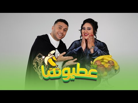 Zakaria Ghafouli - 3tewha Binina [Music Video] | (زكرياء الغفولي - عطيوها بينينة (فيديو كليب