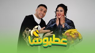 Zakaria Ghafouli - 3tewha Binina [Music Video] | (زكرياء الغفولي - عطيوها بينينة (فيديو كليب