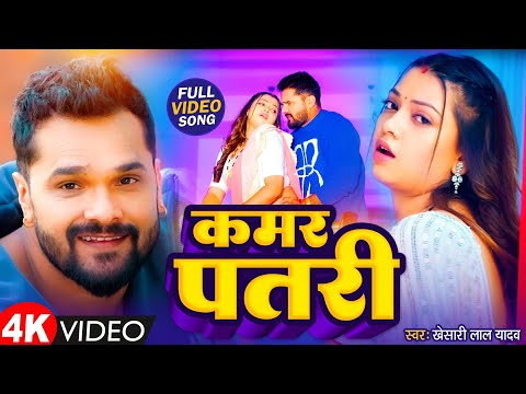 #Video | Kamar Patari | #Khesari Lal Yadav | कमर पतरी | Sapna Chauhan | New Hit Song